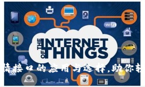 深入探讨加密货币行情接口的应用与选择，助你轻松掌握数字货币市场