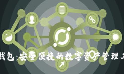 TP钱包：安全便捷的数字资产管理工具