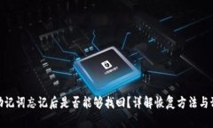 tp钱包助记词忘记后是否能够找回？详解恢复方法