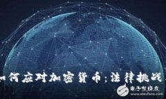 美国法院如何应对加密货币：法律挑战与未来展