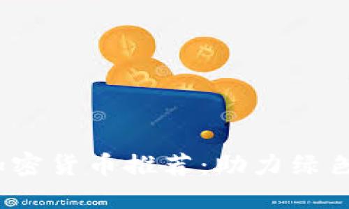 2023年最省电的加密货币推荐：助力绿色投资与可持续发展