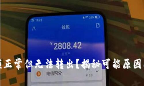 TP钱包余额正常但无法转出？揭秘可能原因及解决方案