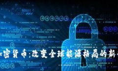 环球能源加密货币：改变全球能源格局的新兴投