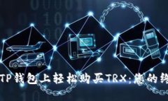 如何在TP钱包上轻松购买TRX：您的终极指南