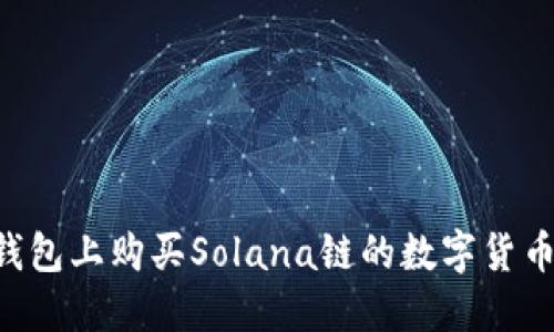 如何在TP钱包上购买Solana链的数字货币：新手指南