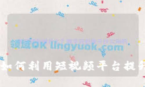 TikTok加密货币推广：如何利用短视频平台提升品牌曝光与用户参与