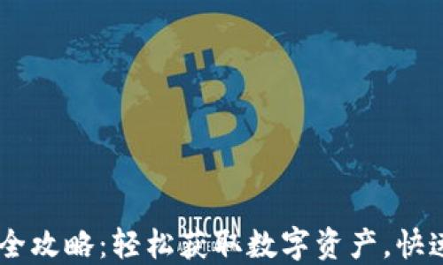 
TP钱包USDT充值全攻略：轻松获取数字资产，快速入门区块链世界