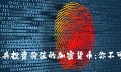 2023年度最具投资价值的加密货币：你不可错过的