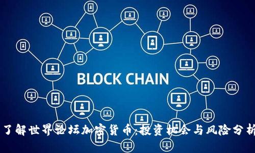 了解世界论坛加密货币：投资机会与风险分析