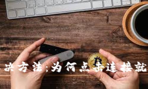 TP钱包连接问题的解决方法：为何点击连接就会重启及其应对策略