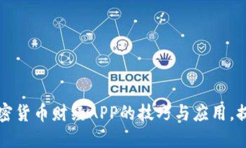 掌握虚拟加密货币财经APP的技巧与应用，提升投资收益