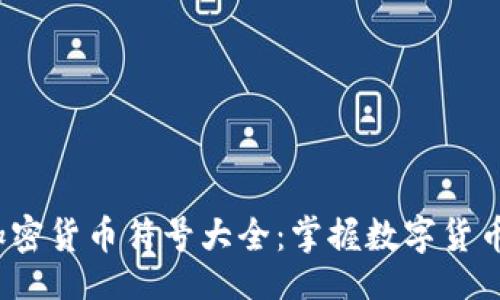 br
2023年安卓加密货币符号大全：掌握数字货币的趋势与热点