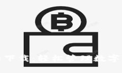 tp钱包官网下载：轻松管理数字资产的利器