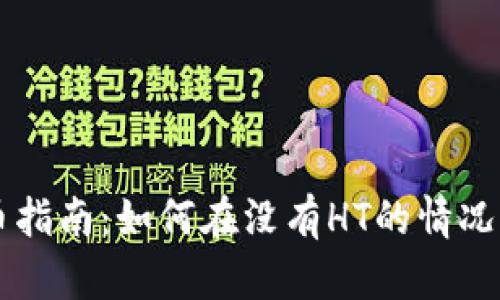 TP钱包提币指南：如何在没有HT的情况下顺利提币