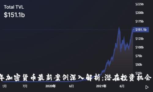 2023年加密货币最新案例深入解析：潜在投资机会与风险