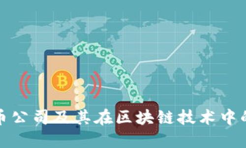 全球加密货币公司及其在区块链技术中的价值与收益