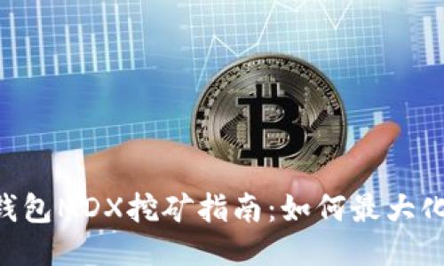 TokenPocket钱包MDX挖矿指南：如何最大化收益与安全性