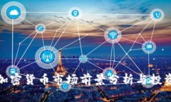 下周加密货币市场前景分析与投资机会