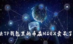 如何解决TP钱包里的币在MDEX卖不了的问题？