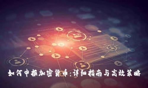 如何申报加密货币：详细指南与高效策略