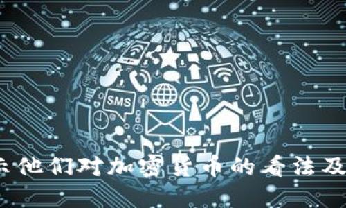 名人观点：揭示他们对加密货币的看法及其背后的价值