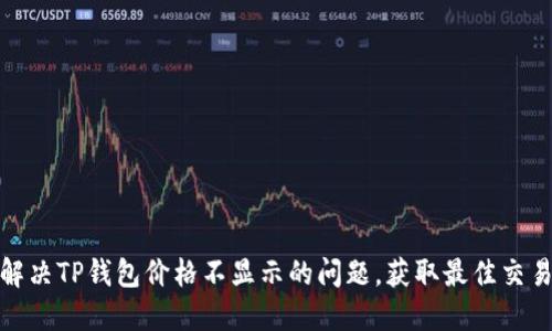 如何解决TP钱包价格不显示的问题，获取最佳交易体验