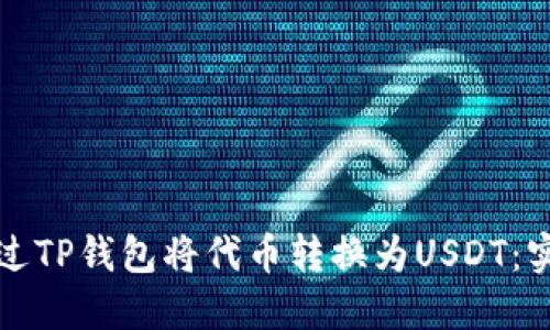 如何通过TP钱包将代币转换为USDT：实用指南