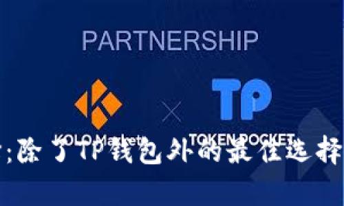 挖矿新选择：除了TP钱包外的最佳选择和收益解析