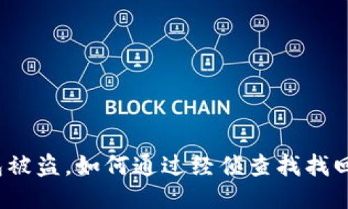 TP钱包被盗，如何通过经侦查找找回损失？