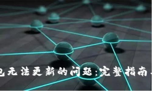 如何解决TP钱包无法更新的问题：完整指南与用户经验分享