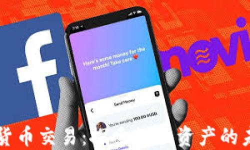 
日本批准加密货币交易：探索数位资产的未来与投资机遇