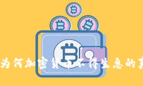 加密货币持有者必看：为何加密货币不得生息的真相揭示了风险与机会