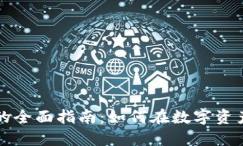 美加密货币交易的全面指南：如何在数字资产市场中获得收益