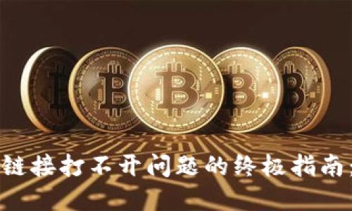 解决TP钱包链接打不开问题的终极指南：步骤与技巧