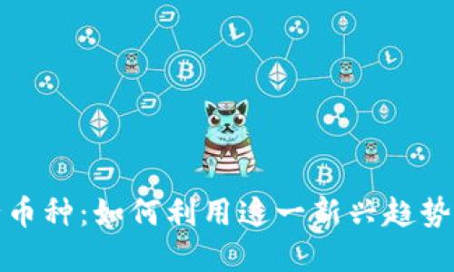 TP钱包自发行币种：如何利用这一新兴趋势实现投资收益