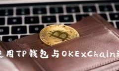 如何安全高效地使用TP钱包与OKExChain进行数字资产