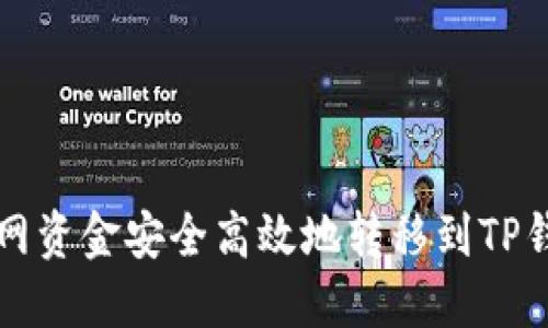 如何将火币网资金安全高效地转移到TP钱包中的BNB
