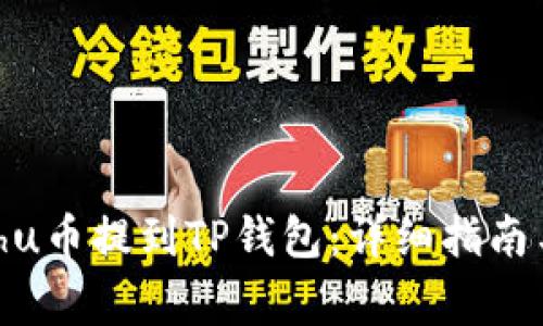 如何将Kishu币提到TP钱包：详细指南与注意事项