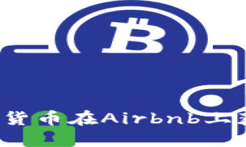 如何利用加密货币在Airbnb上获得更多收益？