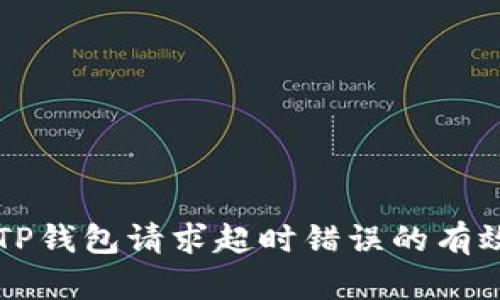 解决TP钱包请求超时错误的有效方法