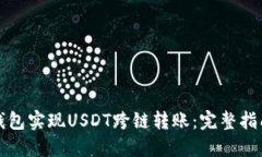 如何使用TP钱包实现USDT跨链转账：完整指南和实