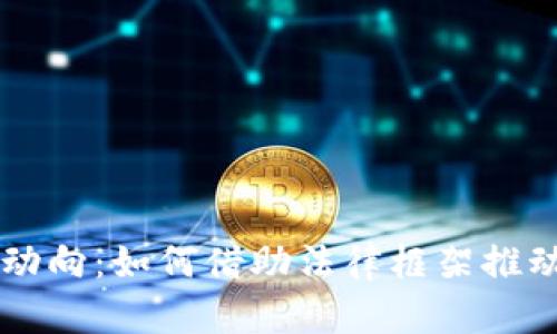 美国加密货币政策新动向：如何借助法律框架推动数字资产的广泛使用