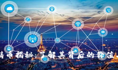 加密货币铸币揭秘：了解其背后的价值与盈利潜力