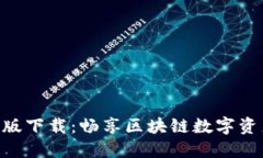 TokenPocket最新版下载：畅享区块链数字资产管理的