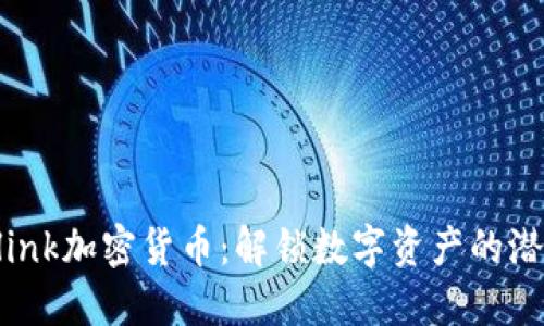 探索Neolink加密货币：解锁数字资产的潜力与收益