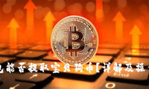 tp钱包能否提取宝贝狗币？详解及操作指南