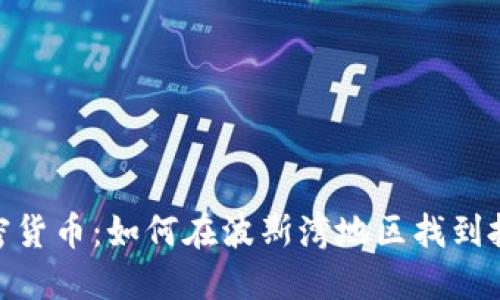 德黑兰加密货币：如何在波斯湾地区找到投资新机会