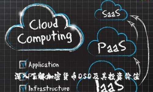 深入了解加密货币DSD及其投资价值