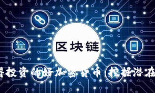 2023年值得投资的好加密货币：挖掘潜在收益的攻略