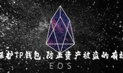 如何保护TP钱包，防止资产被盗的有效措施